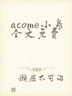 acome小鸟全文免费