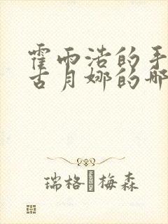 霍雨浩的手放在古月娜的哪里