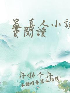 蛊 真人小说免费阅读