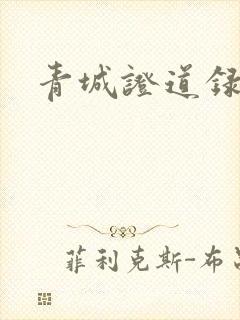 青城证道录