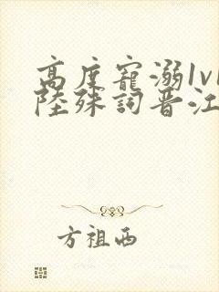 高度宠溺1v1陆殊词晋江