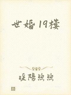 世婚 19楼