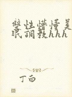 双性懵懂美人催眠调教hhh