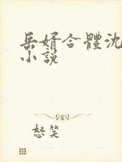 岳婿合体沈绝的小说