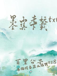 黑山老妖txt全集下载