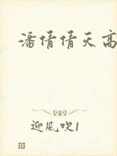 潘倩倩天高地厚