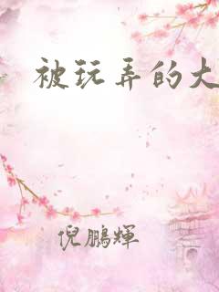 被玩弄的大小姐