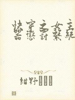 快穿之女主H名器惩罚系统