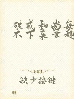 破戒和尚每天提不下来笔趣阁