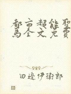 都市超能圣手老马全文免费阅读