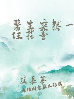 医生突然一口咬住花蒂