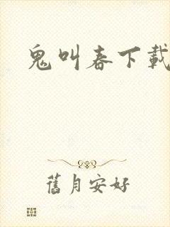 鬼叫春下载