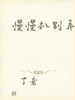 慢慢扒别弄醒她