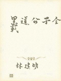 黑道公子全集下载