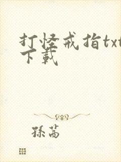 打怪戒指txt下载