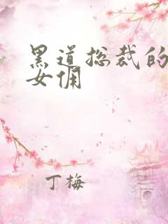 黑道总裁的惹火女佣