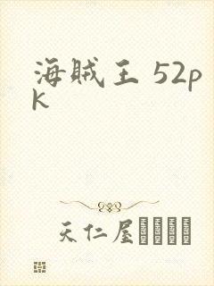 海贼王 52pk