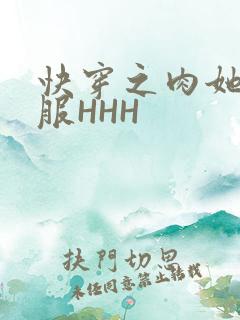 快穿之肉她好舒服HHH