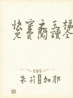 快穿之玉梯横成免费阅读全文