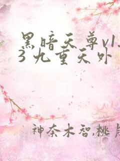 黑暗天尊v1.3 九重天外