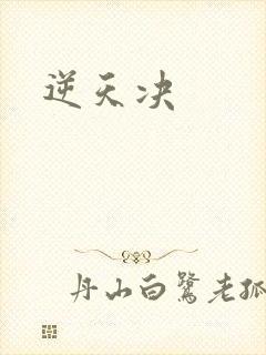 逆天决