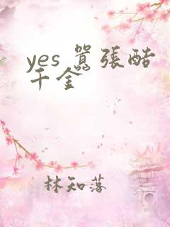 yes 嚣张酷千金