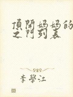 顶开妈妈的生命之门列表