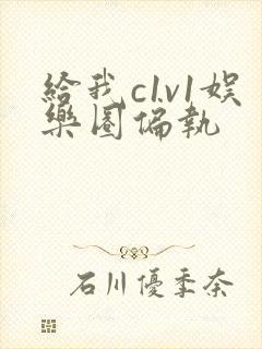 给我c1v1娱乐圈偏执