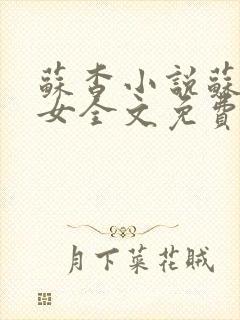 苏杳小说苏家有女全文免费阅读