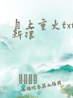 月上重火txt新浪