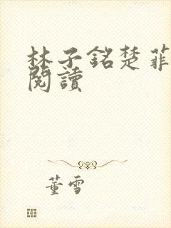 林子铭楚菲免费阅读