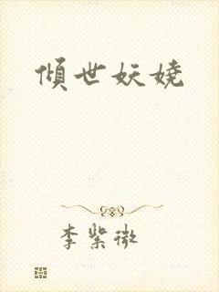 倾世妖娆