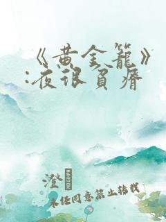 《黄金笼》作者:夜很贫瘠