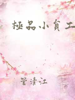 极品小员工