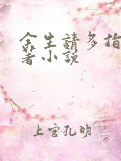 余生请多指教原著小说