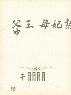 父王 母妃热恋中