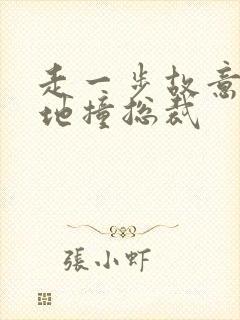 走一步故意深深地撞总裁