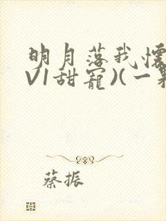 明月落我怀(1V1甜宠)(一颗萝卜)