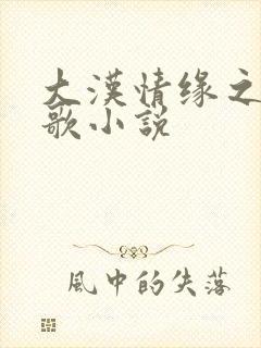 大汉情缘之云中歌小说