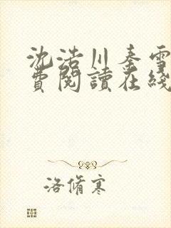 沈浩川秦雪菲免费阅读在线阅读