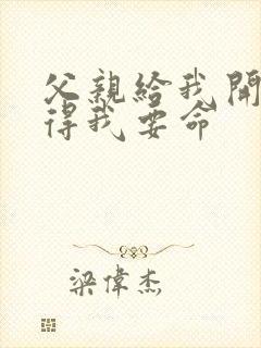 父亲给我开处痛得我要命