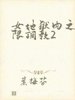 女地狱肉之壶极限调教2
