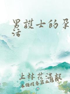 男护士的孕夫生活