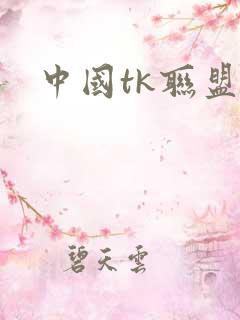 中国tk联盟
