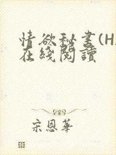 情欲秘书(H)在线阅读