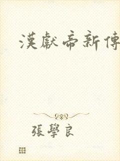 汉献帝新传