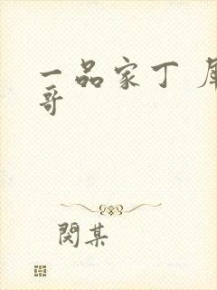 一品家丁 犀利哥