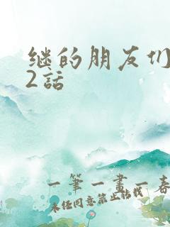 继的朋友们第32话