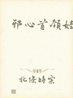 邪心首领娃娃妻