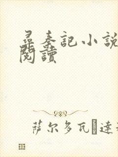 寻秦记小说在线阅读